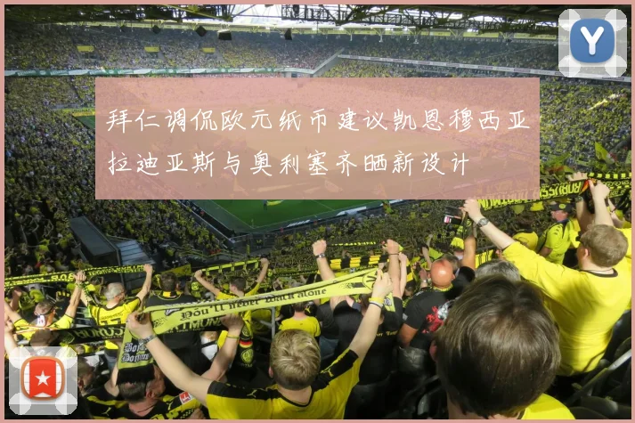 拜仁调侃欧元纸币建议凯恩穆西亚拉迪亚斯与奥利塞齐晒新设计