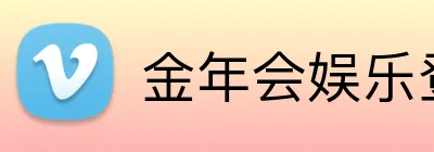 金年会娱乐登录 Logo